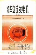 汽车交流发电机  第2版（1975 PDF版）
