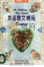 英语散文精品  英汉对照（1995 PDF版）