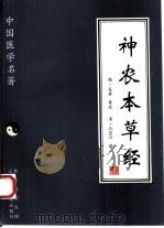 神农本草经 1997 PDF电子版封面 7538125604 (魏)吴普等述;(清)孙星衍辑;石学文点校