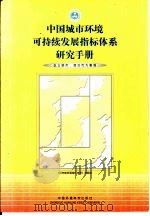 中国城市环境可持续发展指标体系研究手册 以三明市、烟台市为案例 1999 PDF电子版封面 7801358325 《可持续发展指标体系》课题组编