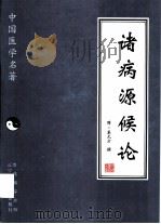 诸病源候论（1997 PDF版）