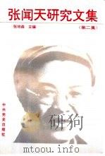 张闻天研究文集  第2集（1993 PDF版）