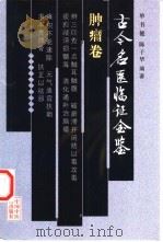 古今名医临证金鉴  肿瘤卷（1999 PDF版）