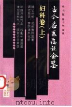 古今名医临证金鉴  妇科卷  上（1999 PDF版）
