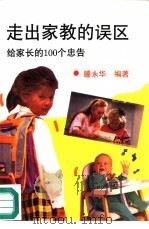 走出家教的误区 给家长的100个忠告 1993 PDF电子版封面 7502809848 滕永华编著