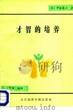 才智的培养（1988 PDF版）