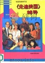 《走遍美国》辅导  英文（1996 PDF版）