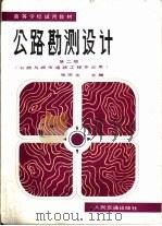 公路勘测设计（1980 PDF版）