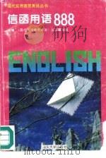 信函用语888（1995 PDF版）