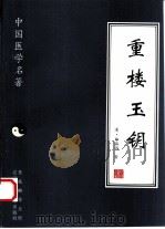 重楼玉钥（1997 PDF版）