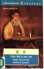 还乡 1994 PDF电子版封面 7560007082 (英)Thomas Hardy著;王家湘注释