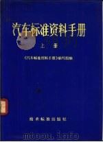 汽车标准资料手册  上（1972 PDF版）