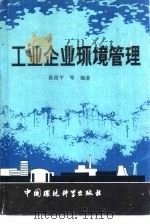 工业企业环境管理（1986 PDF版）