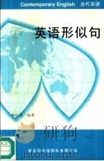 英语形似句（1993 PDF版）