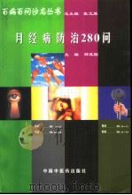 月经病防治280问（1998 PDF版）
