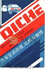 汽车空调原理、结构与维修（1990 PDF版）