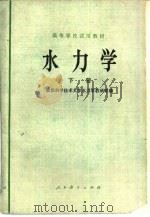 水力学  下（1979 PDF版）