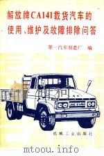 解放牌CA141载货汽车的使用、维护及故障排除问答（1989 PDF版）