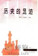 历史的足迹  苏联自然科学领域哲学争论的历史资料（1990 PDF版）