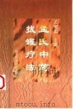 孟氏中药拔罐疗法（1999 PDF版）