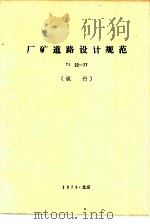 厂矿道路设计规范 TJ22-77 试行（1978 PDF版）
