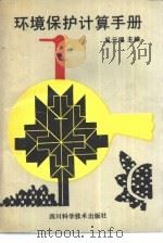 环境保护计算手册（1991 PDF版）
