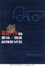 载货汽车的振动、强度和强化试验（1982 PDF版）