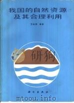 我国的自然资源及其合理利用（1985 PDF版）