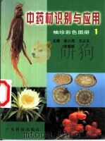 中药材识别与应用  袖珍彩色图册  1（1999 PDF版）