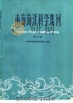 南海海洋科学集刊  第10集（1992 PDF版）