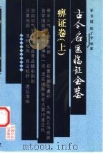 古今名医临证金鉴  痹证卷  上（1999 PDF版）