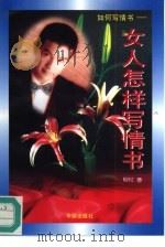 如何写情书  女人怎样写情书（1996 PDF版）