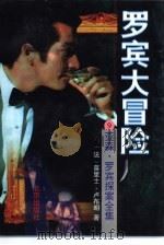 罗宾大冒险（1997 PDF版）