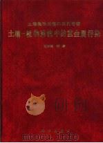土壤-植物系统中的重金属污染（1996 PDF版）