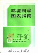 环境科学图表指南 1991 PDF电子版封面 7800930572 张三兴编