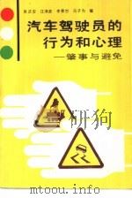 汽车驾驶员的行为和心理 肇事与避免 1989 PDF电子版封面 7538404880 吴庆安编著