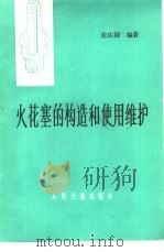 火花塞的构造和使用维护（1985 PDF版）
