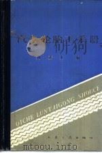 汽车轮胎工手册 1987 PDF电子版封面 15044·4757 刘茂光编