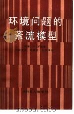 环境问题的紊流模型（1987 PDF版）