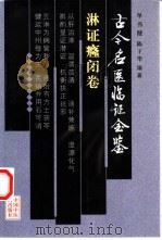 古今名医临证金鉴  淋证癃闭卷（1999 PDF版）