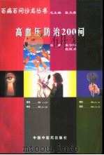 高血压防治200问（1998 PDF版）