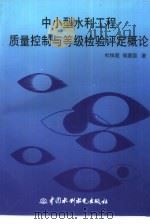 中小型水利工程质量控制与等级检验评定概论（1998 PDF版）