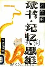 科学的读书·记忆·思维（1986 PDF版）
