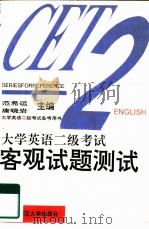 大学英语二级考试客观试题测试（1996 PDF版）