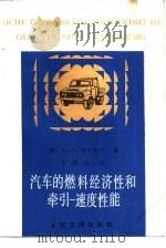 汽车的燃料经济性和牵引-速度性能（1987 PDF版）