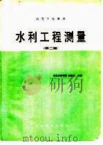 水利工程测量  第2版（1979 PDF版）