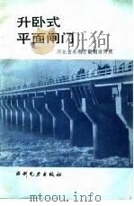 升卧式平面闸门（1983 PDF版）