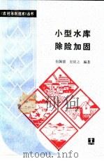 小型水库除险加固（1987 PDF版）