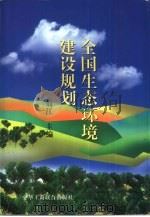 全国生态环境建设规划（1999 PDF版）