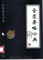 金匮要略心典（1997 PDF版）